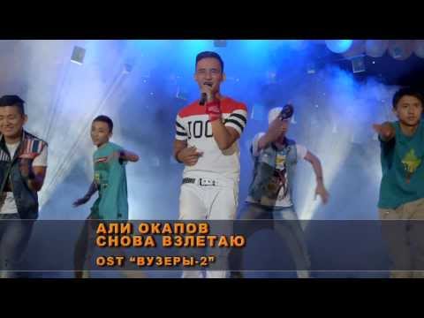 Видео: Али Окапов -- Cнова взлетаю.  OST "ВУЗЕРЫ"- 2