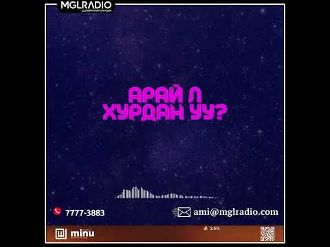 Видео: Томчуудын шуудан | 2025-05-14 | Арай л хурдан уу ?