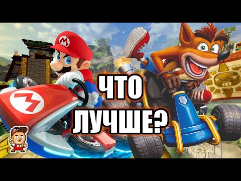 Видео: Crash Team Racing Nitro-Fueled или Mario Kart 8 Deluxe? Что лучше?