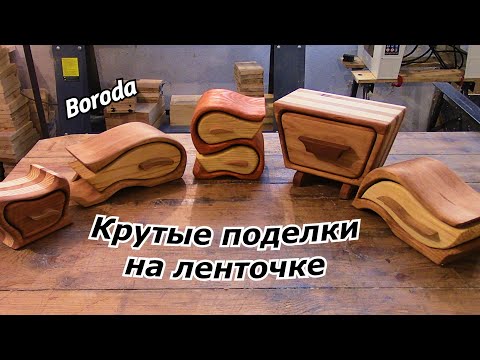 Видео: Bandsaw box. Крутые поделки на ленточной пиле