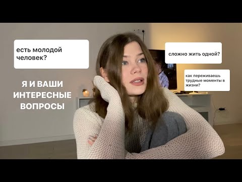 Видео: отвечаю на ваши вопросы *отношения,учеба,переезд*