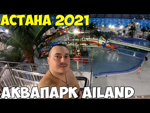 Видео: Астана Ailand Аквапарк 2021 океанариум, цены. И на море ехать не надо в Египет