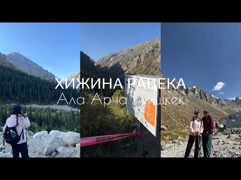 Видео: Vlog: Хижина Рацека | Trip to Kyrgyzstan | 3400 м