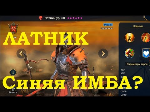 Видео: RAID: Shadow Legends - Обзор на ЛАТНИК