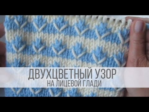 Видео: Двухцветный узор спицами на лицевой глади