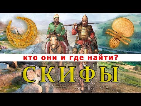 Видео: СКИФЫ. Все о скифах и где искать скифские поселения.