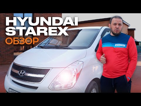 Видео: HYUNDAI STAREX. Обзор автомобиля от владельца