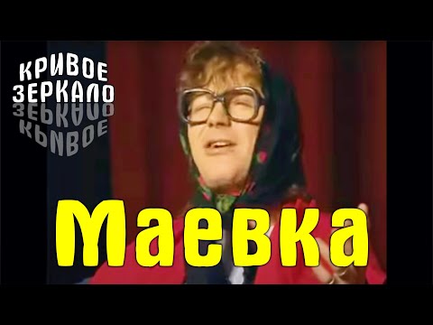 Видео: Маевка - Кривое зеркало 5 | Maevka - Krivoe zerkalo 5