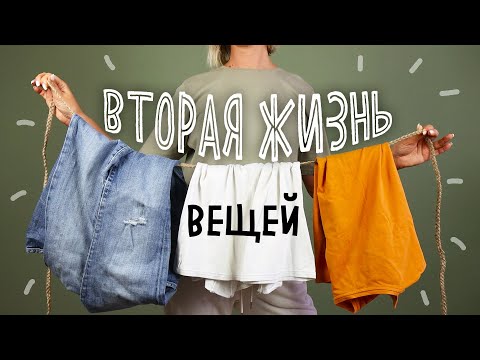 Видео: DIY: Вторая жизнь СТАРЫХ вещей. Полезные переделки из старых футболок и джинсов.