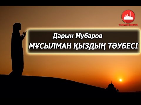 Видео: Дарын Мубаров-Мұсылман қыздың тәубесі