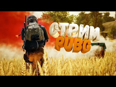 Видео: 🥹Иду к 10 кд | 😕 PUBG Mobile | 🫣Когда завик?