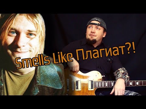 Видео: Smells Like Teen Spirit Пахнет Плагиатом?! Разбор всех заимствований Кобейна!