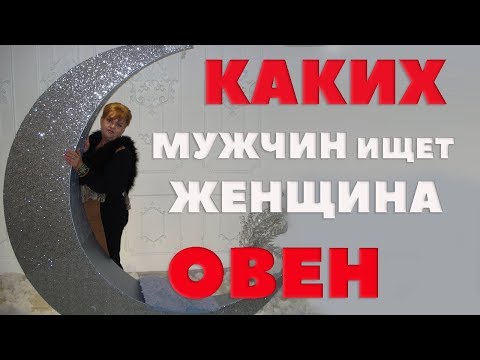 Видео: Каких Мужчин Ищет Женщина Овен? Любовный Гороскоп для Овна