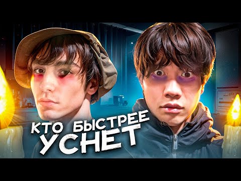 Видео: КТО ПОСЛЕДНИЙ УСНЕТ - ПОЛУЧИТ СЕКРЕТНЫЙ ПРИЗ / ДАНОН и СТОПБАН