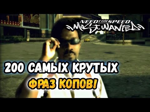 Видео: NFS: Most Wanted - 200 САМЫХ ЭПИЧНЫХ ФРАЗ КОПОВ! - LB #33
