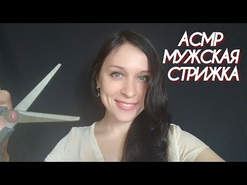 Видео: АСМР | Мужская стрижка / тихий голос