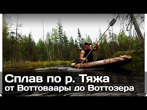 Видео: [РВ] Одиночный сплав по р. Тяжа от Воттоваары до Воттозера