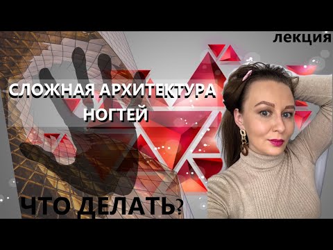 Видео: Архитектура сложных ногтей. Исправляем клюющие ногти, трамплины, арочные, с дефектом, веерообразные.