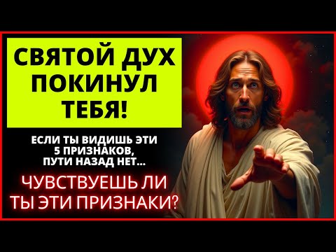 Видео: 😭 СВЯТОЙ ДУХ ПОКИНУЛ ВАС, И ЭТО 5 ПРИЗНАКОВ! | Слово Божье
