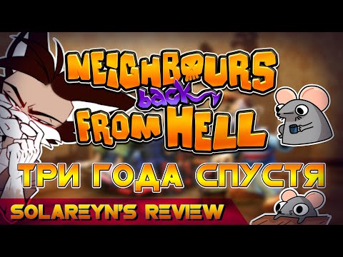 Видео: Neighbours back From Hell спустя 3 года - Solareyn's Review