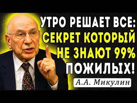 Видео: Всего ОДНА вещь с утра ЗАМЕДЛЯЕТ СТАРЕНИЕ — МЕТОДИКА А. МИКУЛИНА, ЖАЛЬ НЕ ЗНАЛ О НЕЙ РАНЬШЕ!
