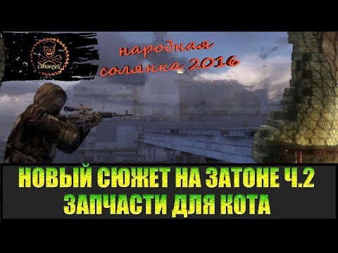 Видео: Сталкер Народная солянка 2016 Задания на Затоне часть 2.