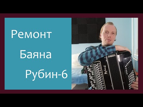 Видео: Трудовые будни / Ремонт баяна Рубин-6