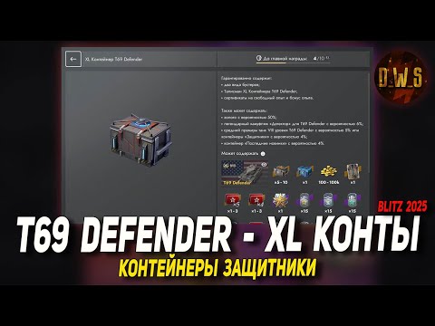 Видео: Контейнеры ЗАЩИТНИКИ и XL T69 Defender открываю в Tanks Blitz | D_W_S