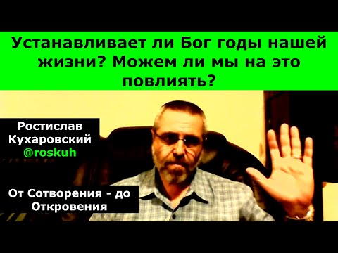 Видео: Устанавливает ли Бог годы нашей жизни? Можем ли мы на это повлиять? @roskuh. Ростислав Кухаровский