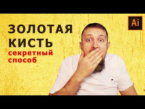 Видео: Как создать золотую кисть в иллюстраторе и СЭКОНОМИТЬ ГОД ЖИЗНИ