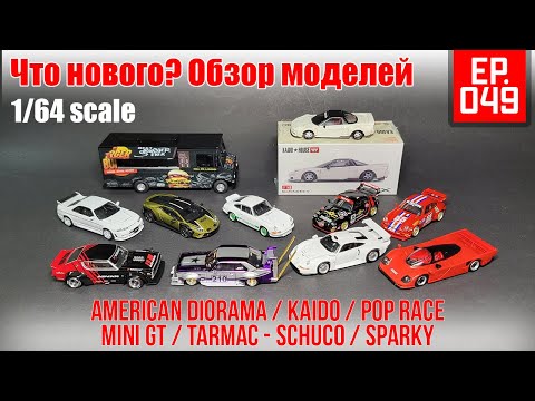 Видео: Обзор новых автомоделей и реколоров в масштабе 1/64. Март/25