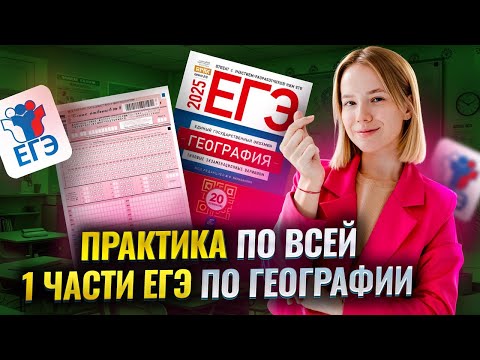Видео: Практика по всей 1 части ЕГЭ по географии: как решить задания 1-21 | Умскул