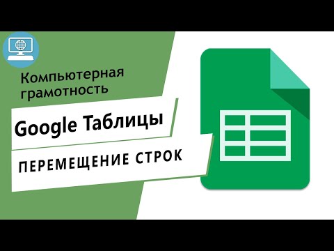 Видео: Как перемещать строки и столбцы в Google Таблице?