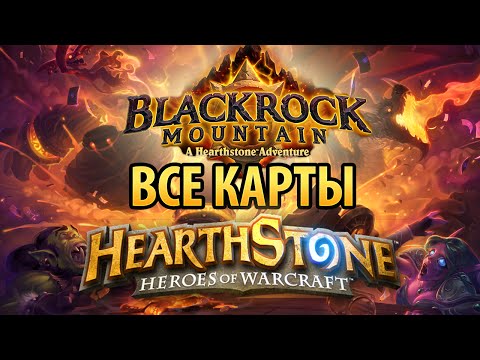 Видео: Hearthstone – Все карты Черной горы