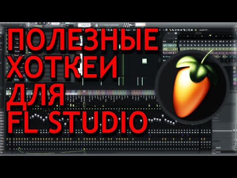 Видео: САМЫЕ ПОЛЕЗНЫЕ ХОТКЕИ FL STUDIO (ТЫ ОБЯЗАН ЗНАТЬ)