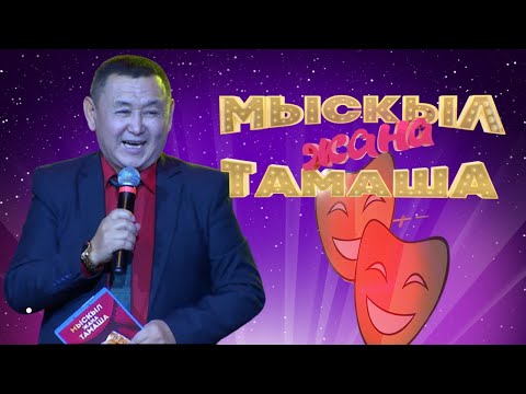 Видео: Мыскыл жана тамаша // ЖАҢЫ ЧЫГАРЫЛЫШ 2022