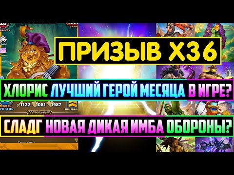 Видео: ПРИЗЫВ Х36 СТИХИЙ И ТАВЕРНЫ / ХЛОРИС ЛУЧШИЙ ГМ В ИГРЕ? СЛАДГ ИМБА? Empires Puzzles Summons Elemental