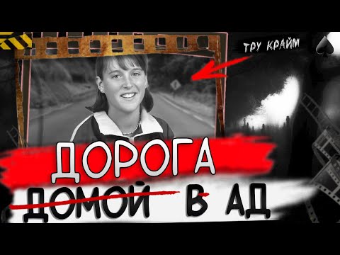 Видео: Попала В Самый Настоящий Ад / Монстр На Дороге / Эйми Уиллард / Тру крайм истории
