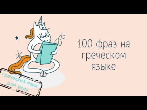 Видео: 100 фраз на греческом языке