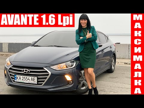 Видео: Avante Lpi в максимальной комплектации для Софии из Киева. Отзыв AdvisorAuto
