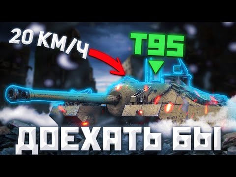 Видео: Т95 - ТОРТИЛА (ННП) | ГАЙД Tanks Blitz ( ГАЙД WoT Blitz)