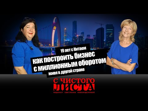 Видео: Бизнес с Китаем в легкости? Как выгодно стартовать и не наделать ошибок