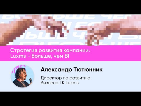 Видео: Стратегия развития компании. Luxms - Больше, чем BI