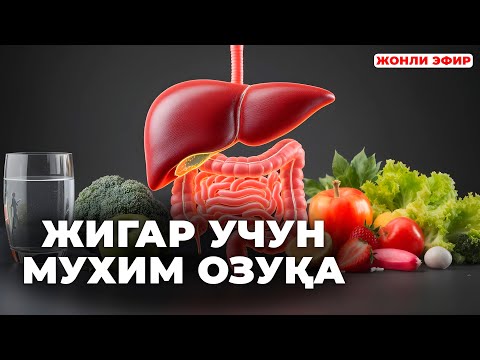 Видео: Жигар ва ошқозон-ичак саломатлиги учун оддий маслаҳатлар