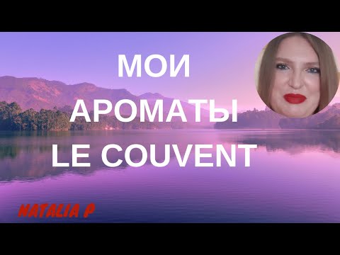 Видео: АРОМАТЫ БРЕНДА LE COUVENT. СТОИТ ЛИ ЗНАКОМИТЬСЯ С НЕИЗВЕСТНЫМИ РАНЕЕ БРЕНДАМИ?КАК НЕ РАЗОЧАРОВАТЬСЯ?