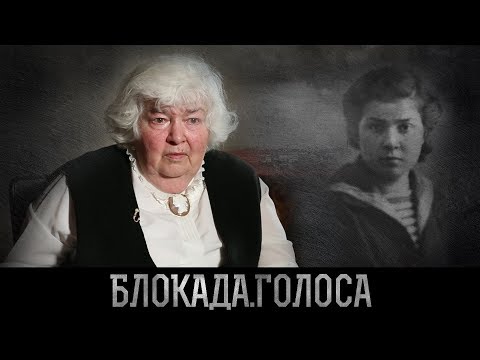 Видео: Аммон Эльвира Эрнестовна о блокаде Ленинграда / Блокада.Голоса