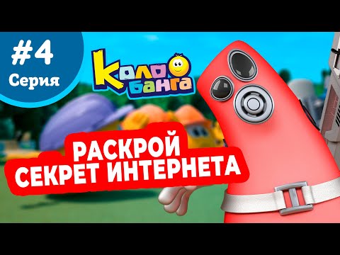 Видео: КОЛОБАНГА 4 серия ПОИСК ВЕДУТ КОЛОБКИ / ПРИКЛЮЧЕНИЯ / ТАЙНЫ И ЗАГАДКИ ИНТЕРНЕТА / ПРОДВИНУТЫЙ МУЛЬТ