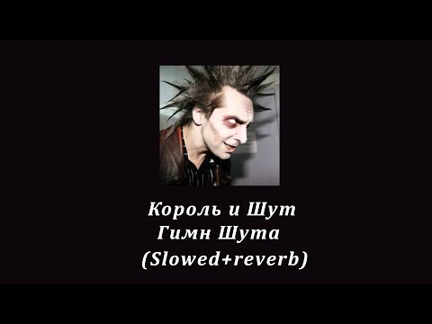 Видео: music/король и шут - гимн шута (Slowed+reverb)