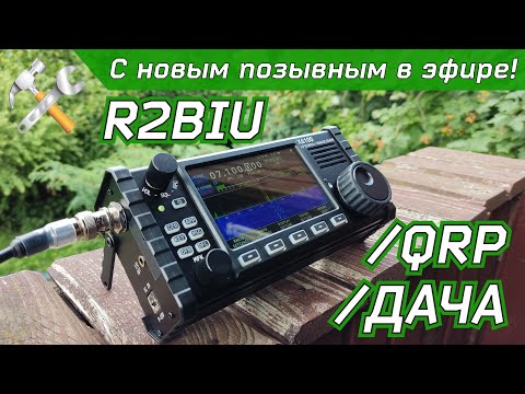 Видео: В эфире с новым позывным! Радиосвязь QRP.