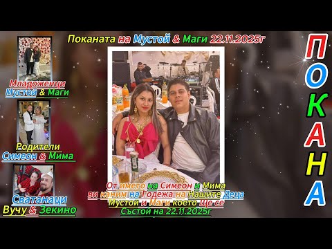 Видео: Поканата на Мустой & Маги 22.11.2025г